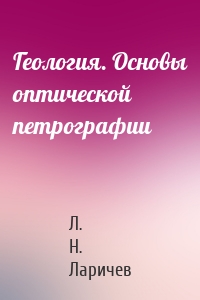 Геология. Основы оптической петрографии