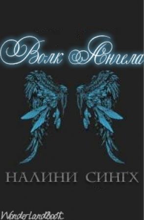 Обложка книги «Волк ангела» — Налини Сингх