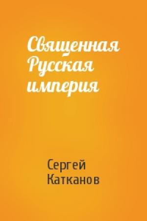 Обложка книги «Священная Русская империя» — Сергей Катканов