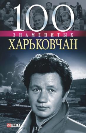 Обложка книги «100 знаменитых харьковчан» — Владислав Карнацевич