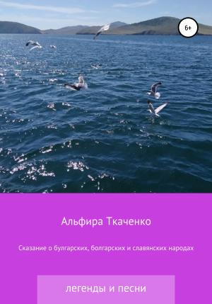 Обложка книги «Сказания о булгарских, болгарских и славянских народах» — Альфира Ткаченко