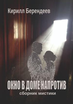 Обложка книги «Окно в доме напротив» — Кирилл Берендеев