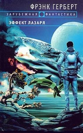 Обложка книги «Эффект Лазаря» — Фрэнк Херберт, Билл Рэнсом
