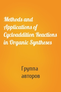 Methods and Applications of Cycloaddition Reactions in Organic Syntheses