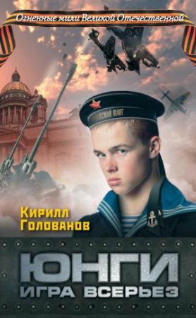 Обложка книги «Юнги. Игра всерьез» — Кирилл Голованов