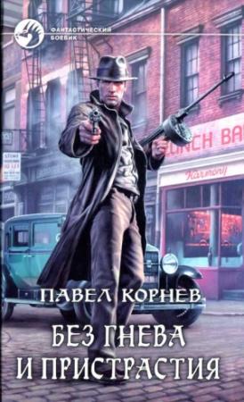 Обложка книги «Без гнева и пристрастия» — Павел Корнев