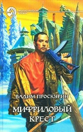 Обложка книги «Мифриловый крест» — Вадим Проскурин