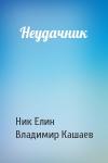 Николай Елин, Владимир Кашаев - Неудачник