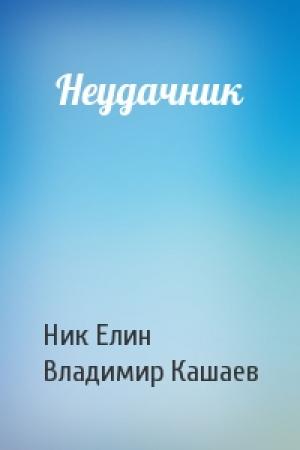 Обложка книги «Неудачник» — Николай Елин, Владимир Кашаев