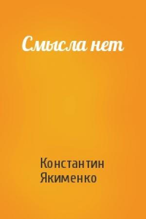 Обложка книги «Смысла нет» — Константин Якименко
