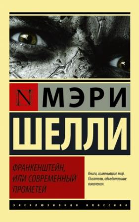 Обложка книги «Франкенштейн, или Современный Прометей» — Мэри Шелли