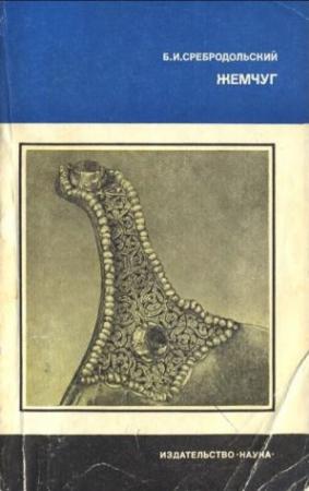 Обложка книги «Жемчуг» — Борис Сребродольский