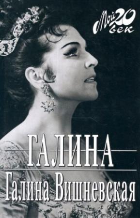 Обложка книги «Галина» — Галина Вишневская