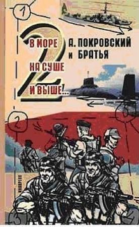 Обложка книги «А. Покровский и братья. В море, на суше и выше 2… -» — Александр Покровский