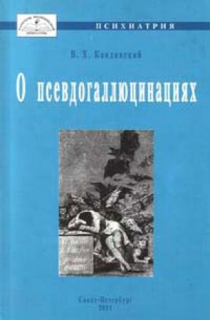 Обложка книги «О псевдогаллюцинациях» — Виктор Кандинский