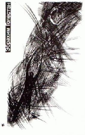 Обложка книги «Калека» — Эбрахим Голестан