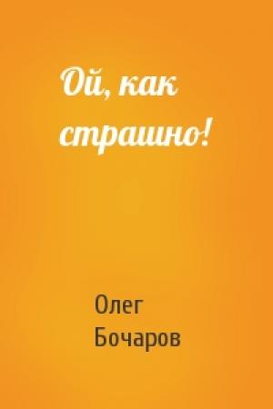 Обложка книги «Ой, как страшно!» — Олег Бочаров