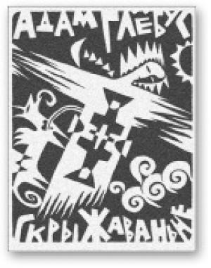 Обложка книги «Скрыжаваньне» — Адам Глобус