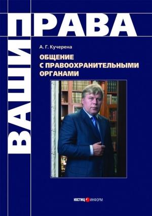 Обложка книги «Общение с правоохранительными органами» — Анатолий Кучерена