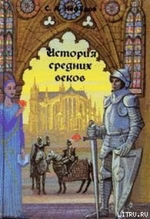 Обложка книги «История Средних веков» — Сергей Нефедов