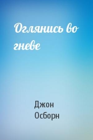 Обложка книги «Оглянись во гневе» — Джон Осборн