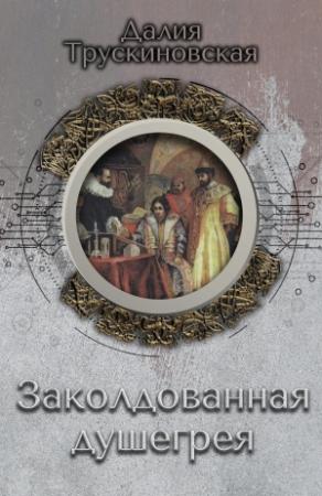 Обложка книги «Заколдованная душегрея» — Далия Трускиновская