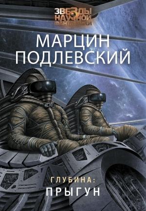 Обложка книги «Глубина: Прыгун» — Марцин Подлевский