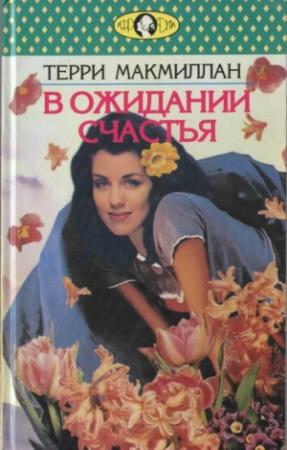 Обложка книги «В ожидании счастья» — Терри Макмиллан