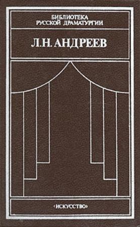 Обложка книги «Дни нашей жизни» — Леонид Андреев