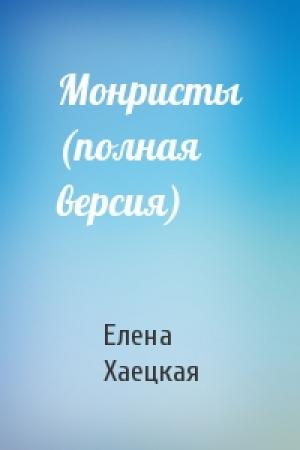 Обложка книги «Монристы (полная версия)» — Елена Хаецкая
