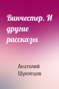 Винчестер. И другие рассказы