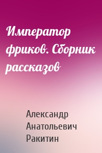 Император фриков. Сборник рассказов