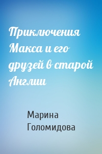 Приключения Макса и его друзей в старой Англии