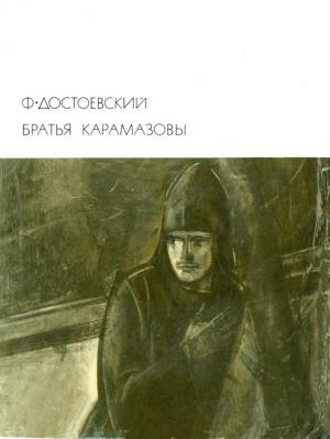 Обложка книги «Братья Карамазовы» — Федор Михайлович Достоевский