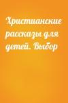  - Христианские рассказы для детей. Выбор