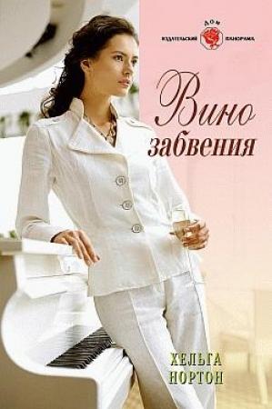 Обложка книги «Вино забвения» — Линн Грэхем