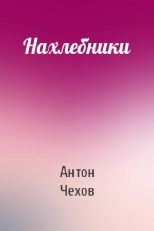 Обложка книги «Нахлебники» — Антон Чехов