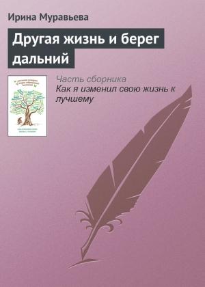 Обложка книги «Другая жизнь и берег дальний» — Ирина Муравьева