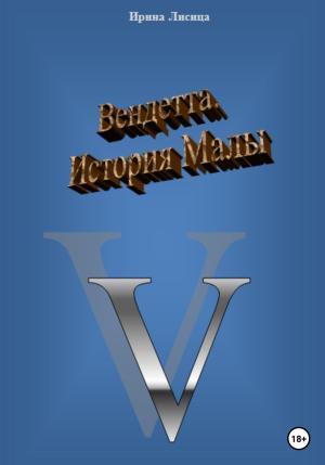 Обложка книги «Вендетта. История Малы» — Ирина Лисица