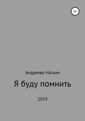 Обложка книги «Я буду помнить» — Натали Андреева