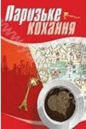 Обложка книги «Паризьке кохання» — Лариса Чагровська