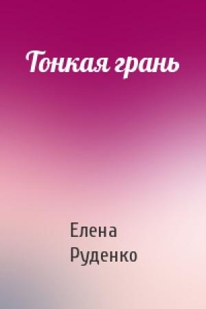 Обложка книги «Тонкая грань» — Елена Руденко