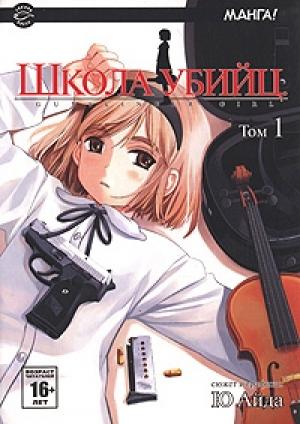 Обложка книги «Школа убийц. Глава 1. Астрономические наблюдения» — Ю Айда