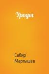 Сабир Мартышев - Уроды