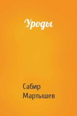 Обложка книги «Уроды» — Сабир Мартышев
