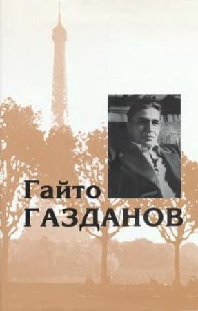 Обложка книги «Том 3. Романы. Рассказы. Критика» — Гайто Газданов