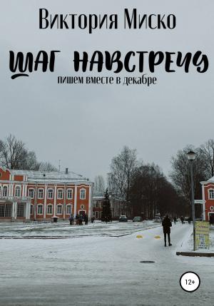 Обложка книги «Шаг навстречу» — Виктория Миско