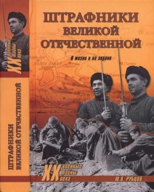 Обложка книги «Штрафники Великой Отечественной. В жизни и на экране» — Юрий Рубцов
