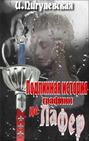 Обложка книги «Подлинная история графини де Ла Фер» — Ирина Пигулевская