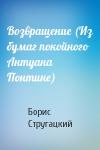 Борис Стругацкий - Возвращение (Из бумаг покойного Антуана Понтине)